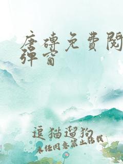 唐砖免费阅读无弹窗