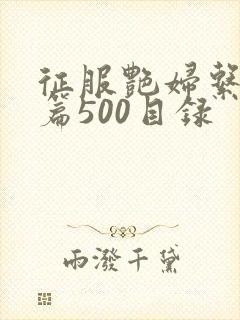 征服艳妇系列短篇500目录