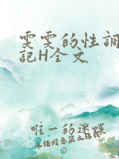 雯雯的性调教日记H全文