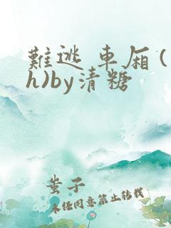 难逃 车厢 (h)by清糖