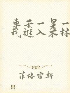 车子一晃一晃让我进入木林森