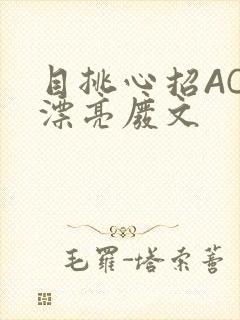 目挑心招AC小漂亮废文