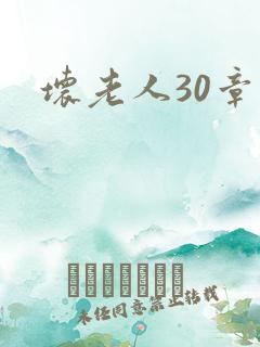 坏老人30章