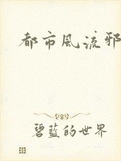 都市风流邪少