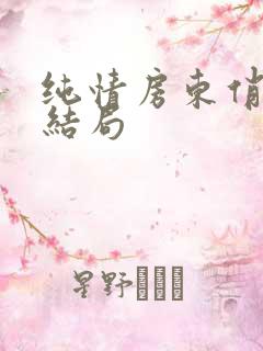 纯情房东俏房客结局