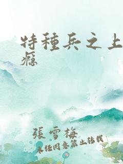 特种兵之上你成瘾