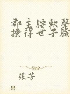 郡主腰软声甜,撩得世子脸红心跳