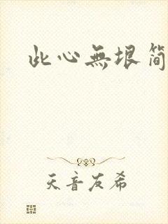 此心无垠简介