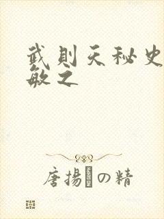 武则天秘史贺兰敏之