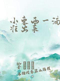 小东西一滴都不准出来