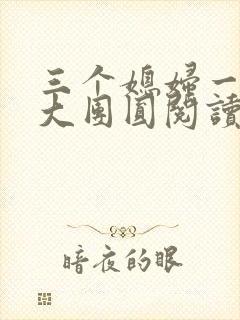 三个媳妇一锅烩大团圆阅读