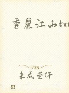秀丽江山txt