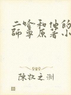 二哈和他的白猫师尊原著小说未删减版