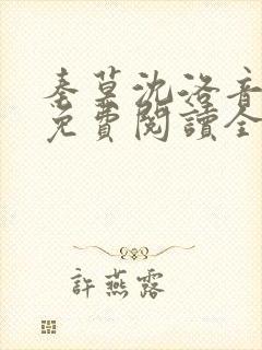 秦莫沈洛音小说免费阅读全文