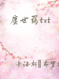 尘世羁txt