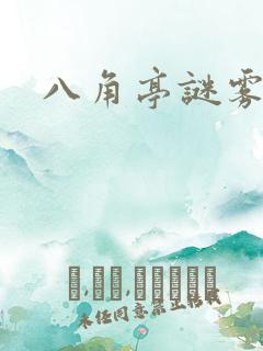 八角亭谜雾原著
