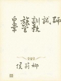 皇族训诫师的日常管教