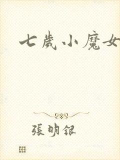 七岁小魔女