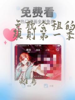 免耽合租的秘密规则第一季