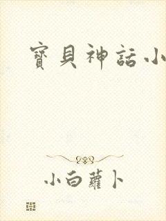 宝贝神话小说