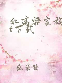 红高粱家族txt下载