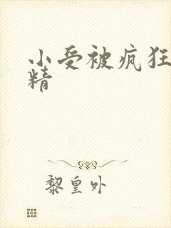 小受被疯狂罐满精