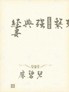 经典强奷系列人妻