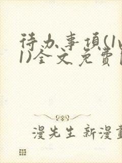 待办事项(1v1)全文免费阅读