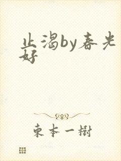 止渴by春光正好