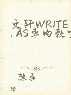 文轩WRITE. AS车肉教室