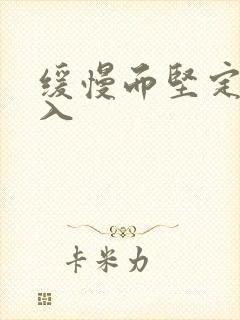 缓慢而坚定的刺入