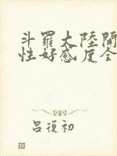 斗罗大陆开局女性好感度全满