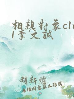 相亲对象c1v1李文诚