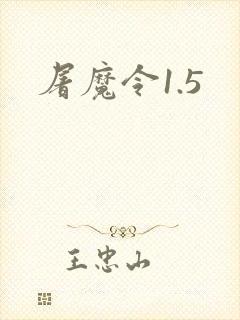 屠魔令1.5