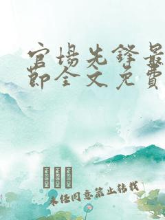 官场先锋最新章节全文免费阅读