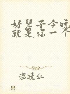 好儿子今晚妈妈就是你一个人的