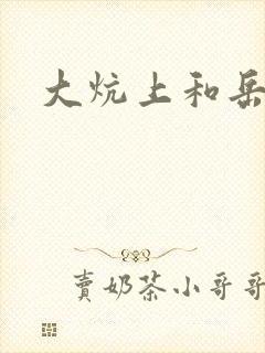 大炕上和岳偷倩