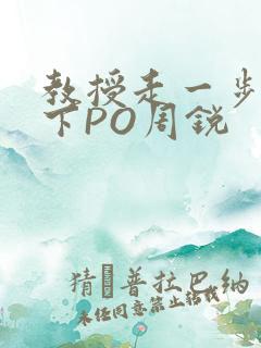 教授走一步撞一下PO周锐