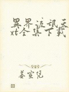 异界流氓天尊txt全集下载