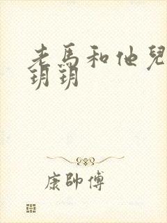 老马和他儿媳妇玥玥