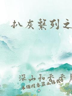 扒灰系列之目录