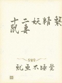 十二妖精系列之鼠妻