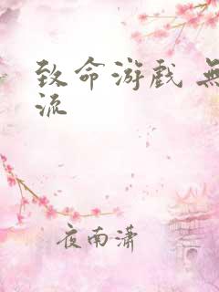 致命游戏 无限流