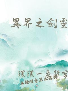 异界之剑灵传说