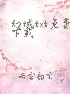 幻城txt免费下载