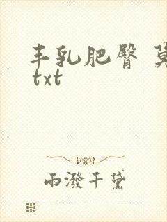 丰乳肥臀 莫言 txt