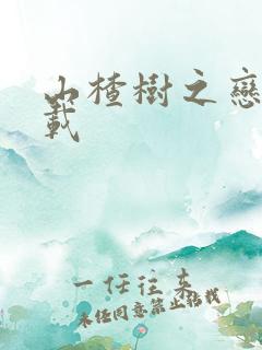 山楂树之恋 下载