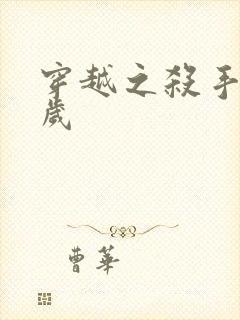 穿越之杀手十二岁