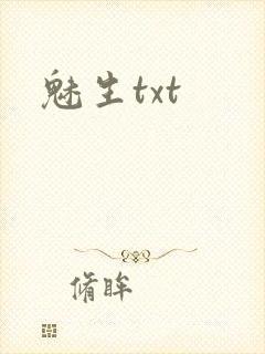 魅生txt