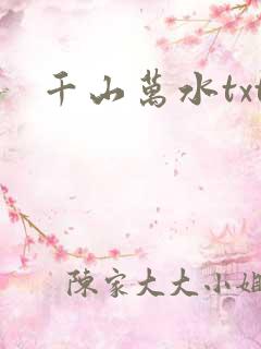 千山万水txt